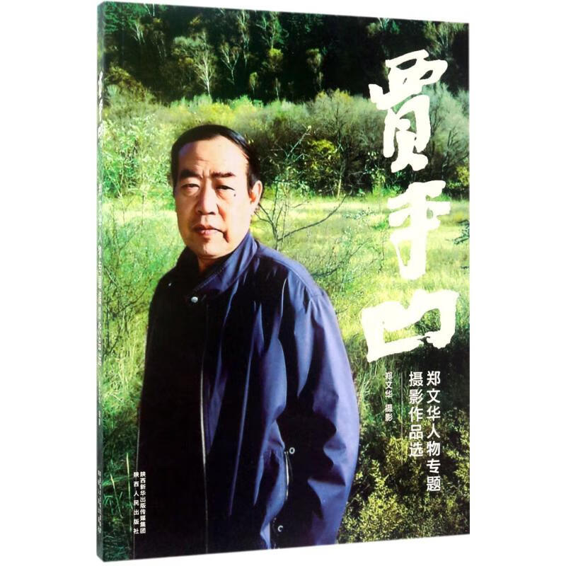 贾平凹 郑文华 摄 书籍