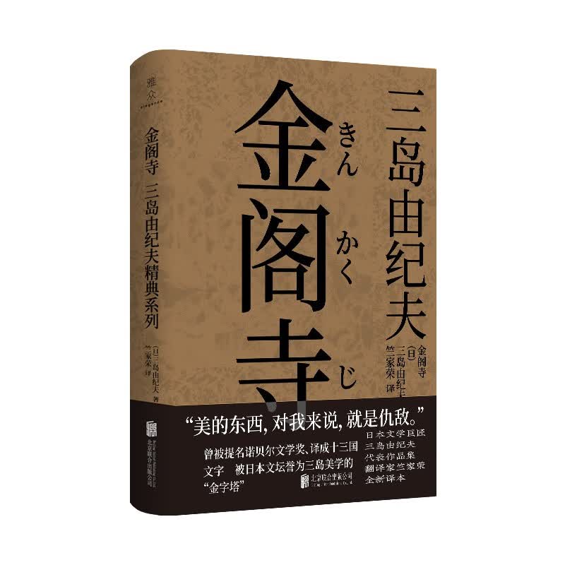 三岛由纪夫经典系列：金阁寺（曾被提名诺贝尔文学奖、译成十三国文字，被日本文坛誉为三岛美学的“金字塔”）