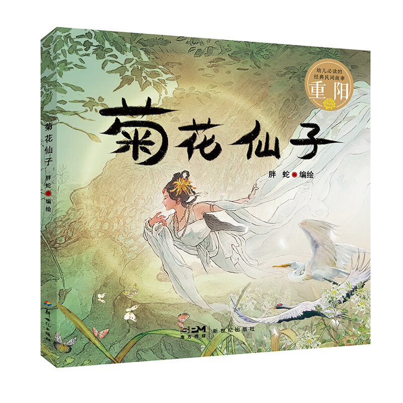 幼儿必读的经典民间故事绘本 重阳:菊花仙子