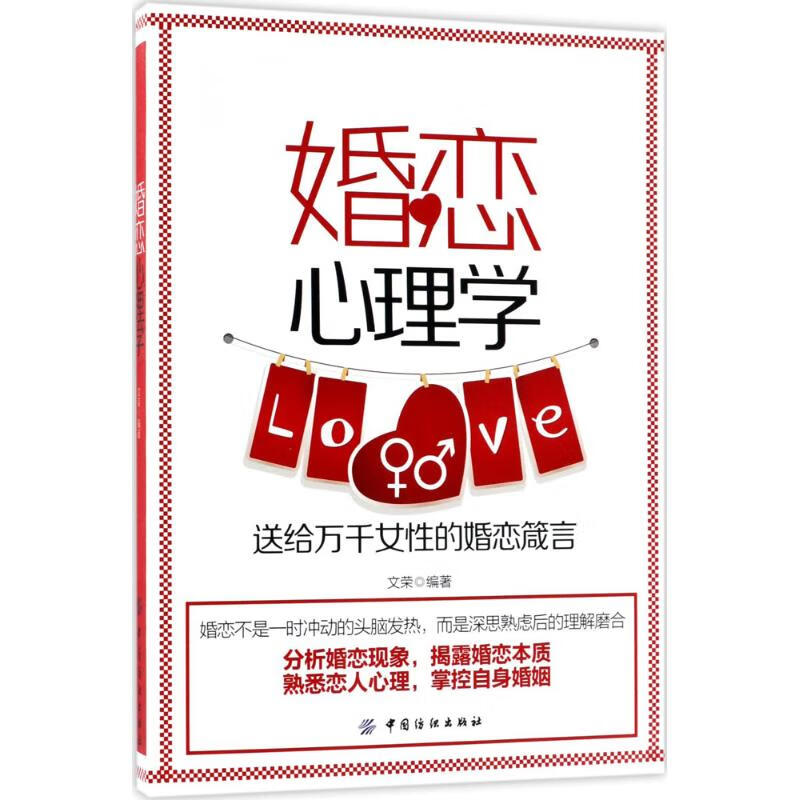 婚恋心理学