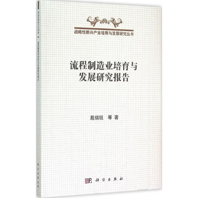 流程制造业培育与发展研究报告