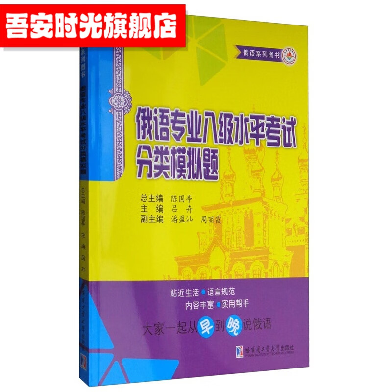 【官方旗舰店】俄语系列图书：俄语专业八级水平考试分类模拟题 哈尔滨工业大学出版社