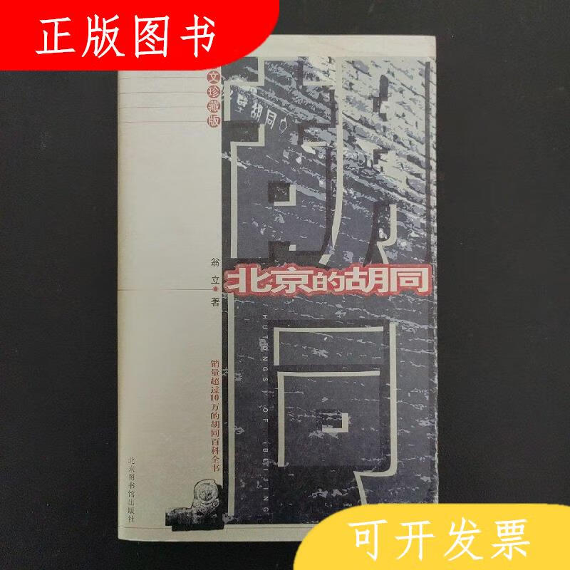 北京图书馆出版社翁立北京的胡同97875