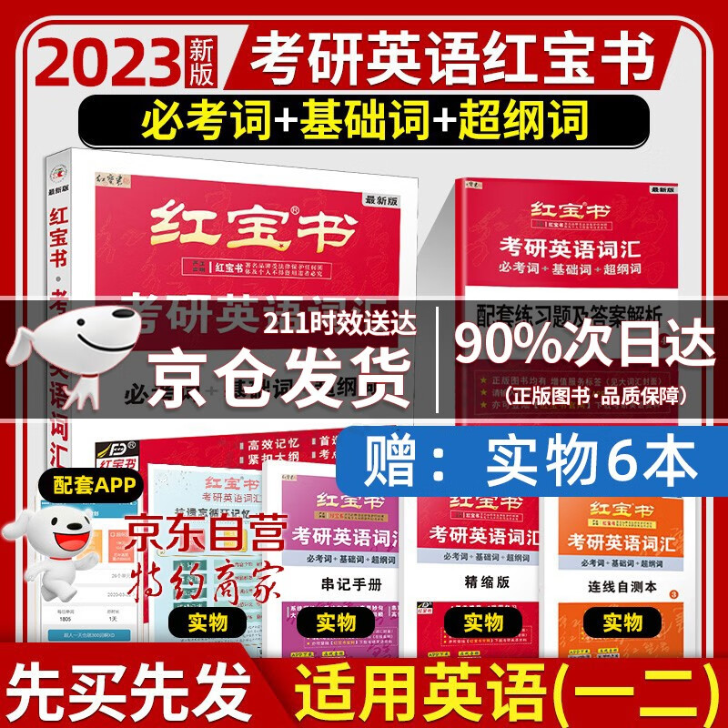 【官方自营授权·次日达】红宝书2023考研英语词汇 必考词+基础词+超纲词 红宝书英语一 红宝书英语二 可搭张剑黄皮书 官方正版红宝书