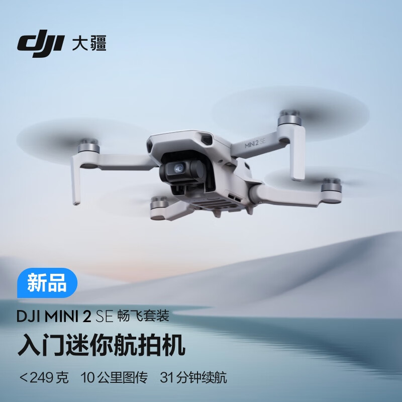 大疆 DJI Mini 2 SE 畅飞套装 入门迷你航拍机 高清专业小型便携遥控飞机 长续航智能拍摄航拍器 大疆无人机怎么看?