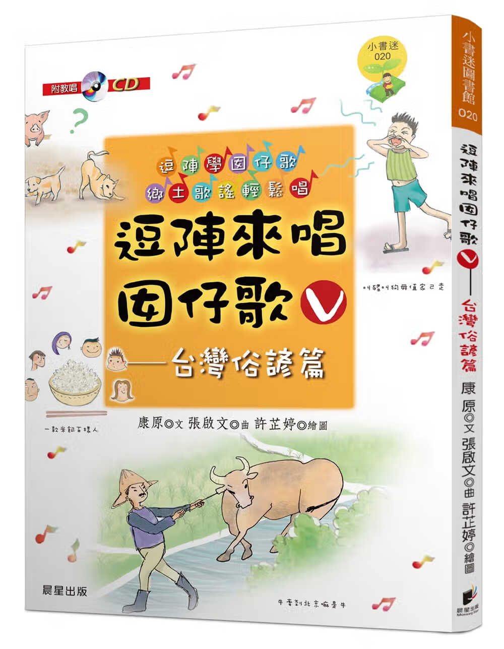 预售 康原逗阵来唱囡仔歌中国台湾俗谚篇晨星