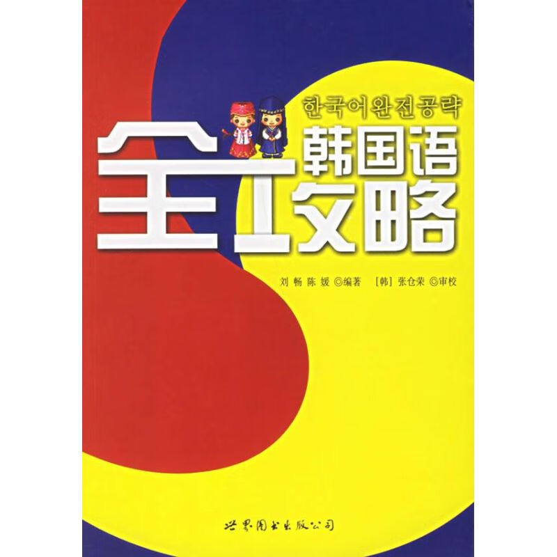 韩国语全攻略(附1MP3)