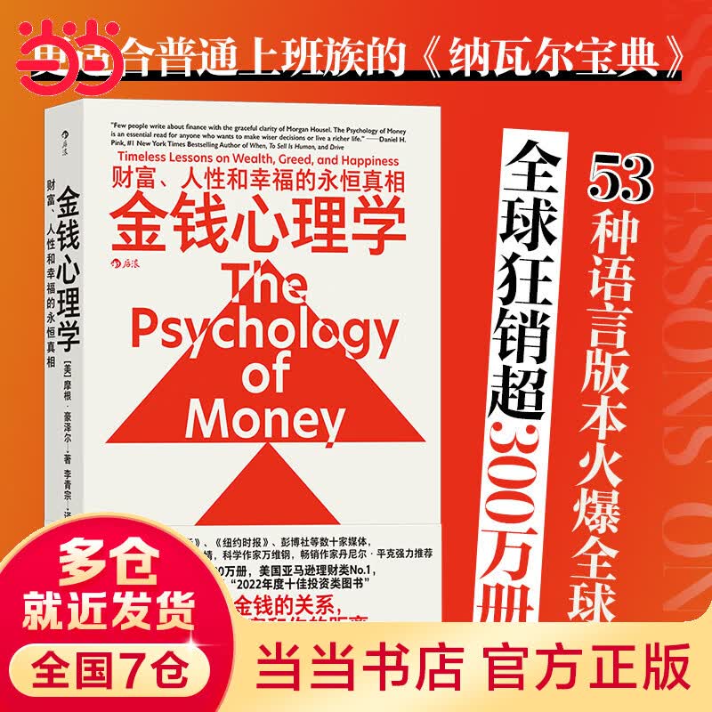 【当当 包邮】金钱心理学：财富、人性和幸福的永恒真相 摩根·豪泽尔 理财 投资股票 财务自由指南 财商管理学 经济理论