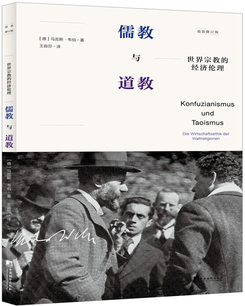儒教与道教 世界宗教的经济伦理（修订版）
