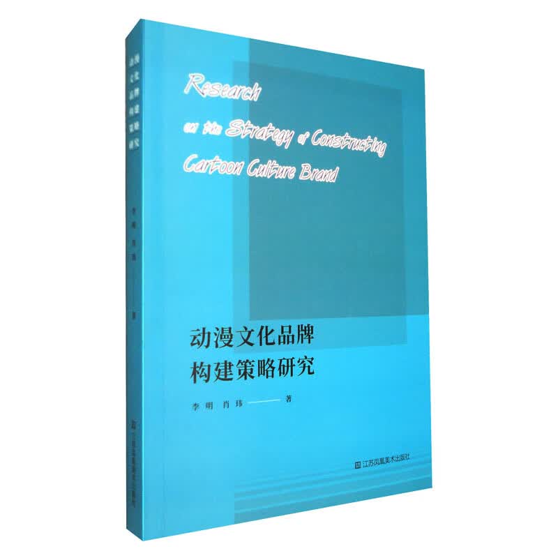 动漫文化品牌构建策略研究