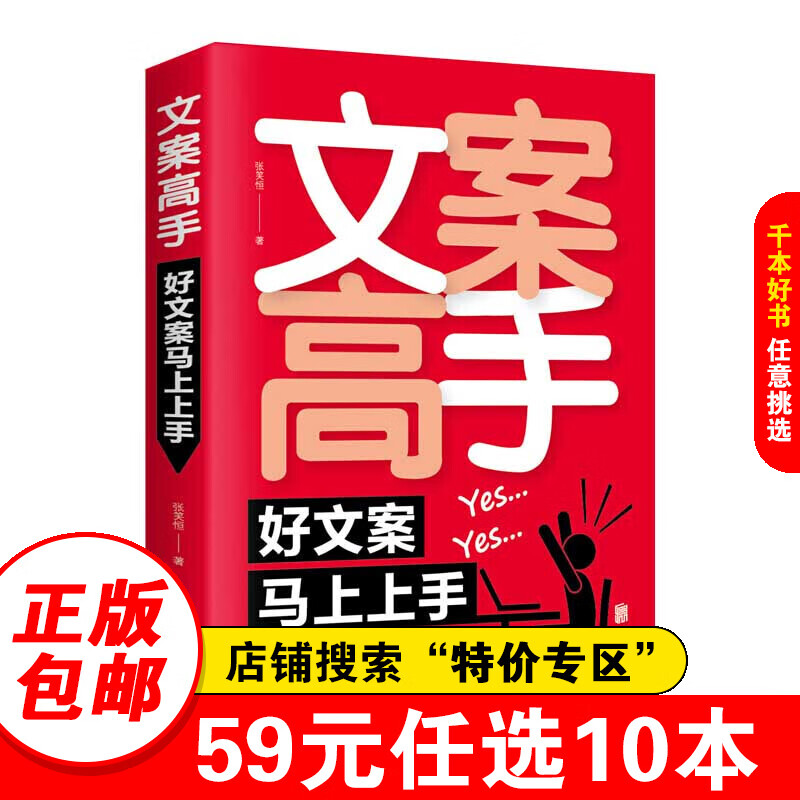【特价专区】文案高手：好文案马上上手