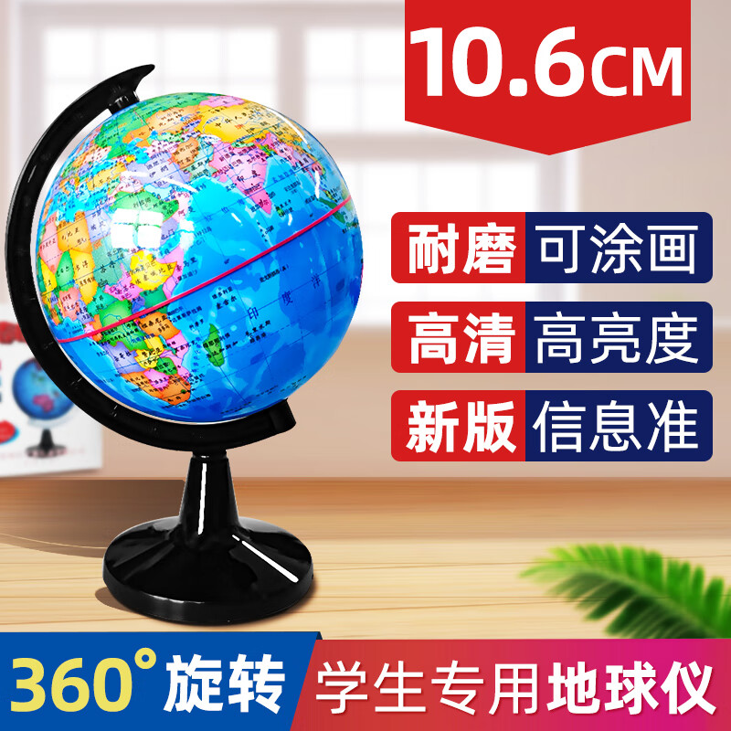 春晖地球仪 学生专用地球仪 10.6CM 2020新版 湘图社