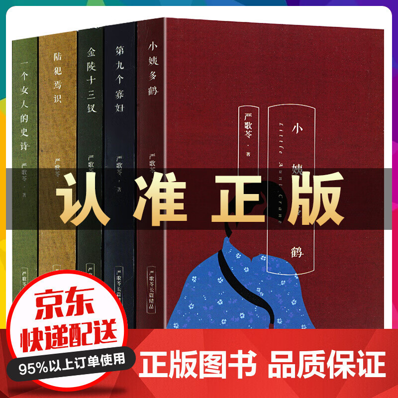 严歌苓长篇精品全5册作品集 金陵十三钗+陆犯焉识+第九个寡妇+一个女人的史诗+小姨多鹤