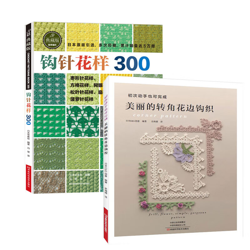 2本 美丽的转角花边钩织 钩针花样300 钩针编织手工织毛衣教程图案