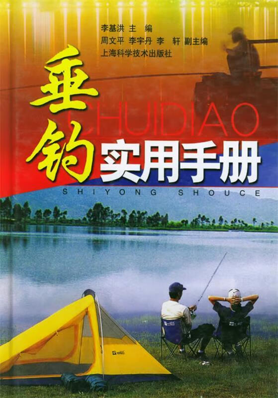 垂钓实用手册【正版好书，下单速发】