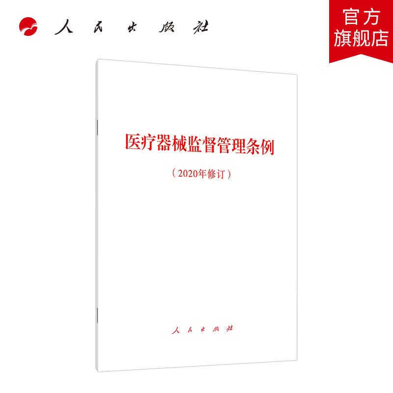 医疗器械监督管理条例（2020年修订） 人民出版社