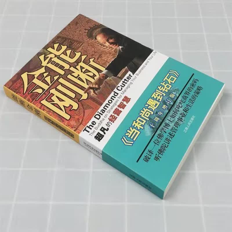 能断金刚京瓷哲学活法干法心稻盛和夫企业管理的经营智慧 《能断金钢》
