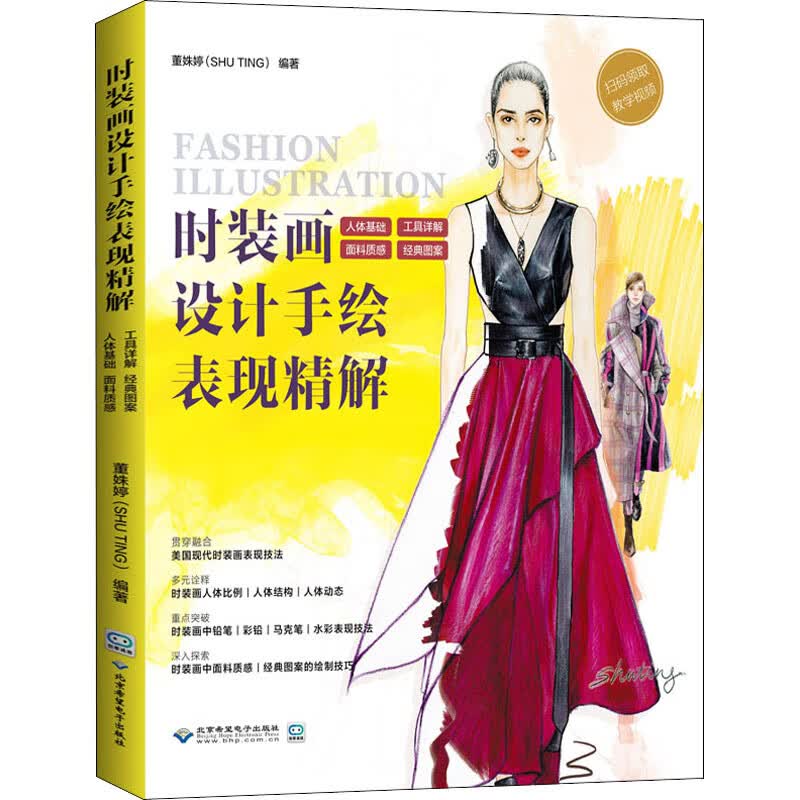 时装画设计手绘表现精解 董姝婷 编 书籍
