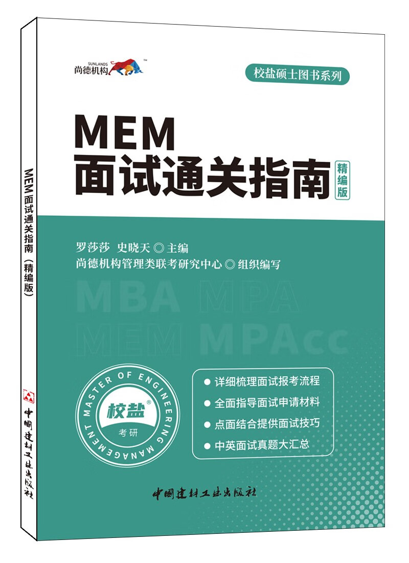 MEM面试通关指南(精编版)·校盐硕士图书系列 pdf格式下载