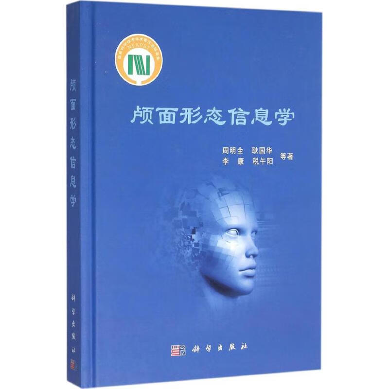 颅面形态信息学 周明全 等 书籍