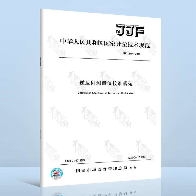 JJF 1809-2020逆反射测量仪校准规范