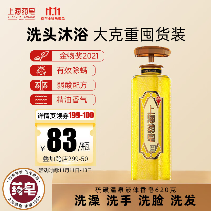 上海药皂 硫磺液体香皂620克 驱螨去油洁面洗发控油除螨虫保湿液体香皂