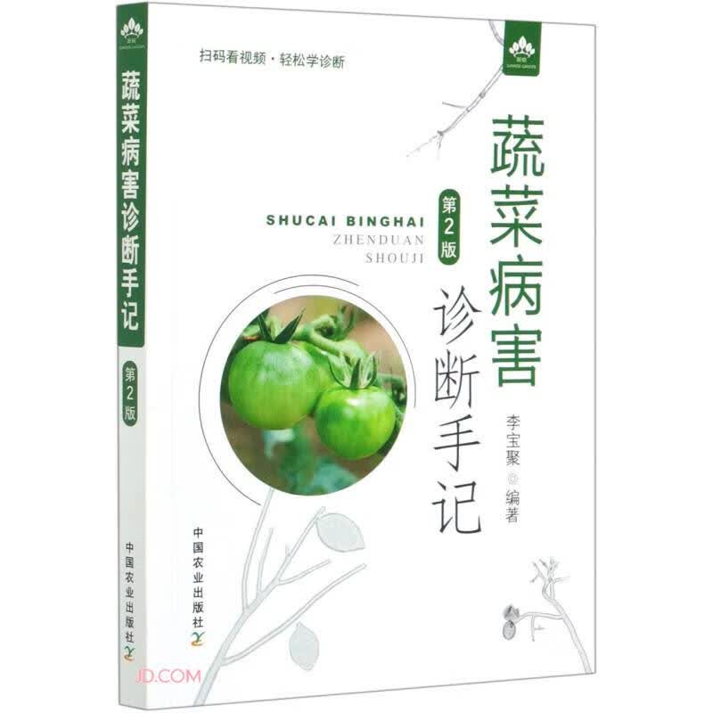 蔬菜病害诊断手记（第2版）