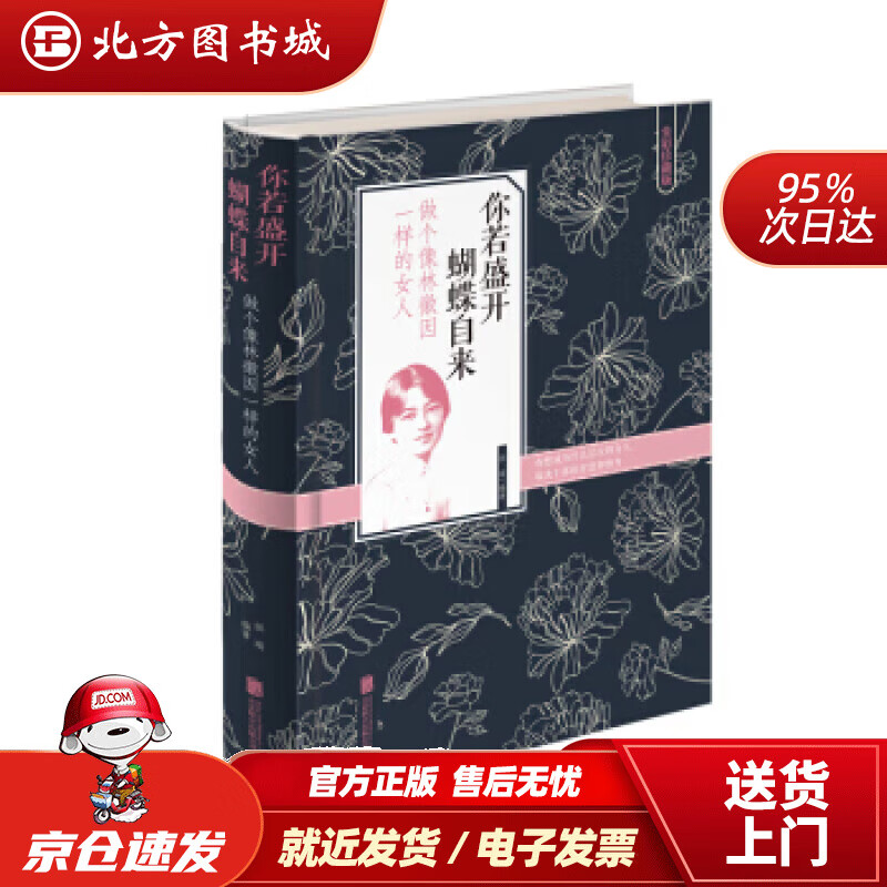 【正版现货】你若盛开蝴蝶自来做个像林徽因一样的女人拱瑞著北京联合出版公司 北方图书城