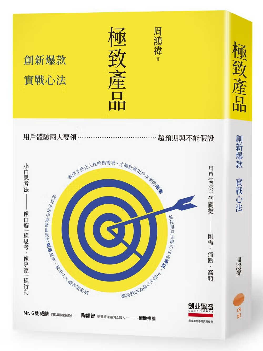 预售 原版进口书 周鸿祎产品：创新实战心法日出出版