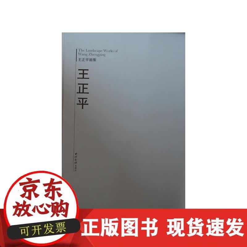 【正版现货】王正平画集