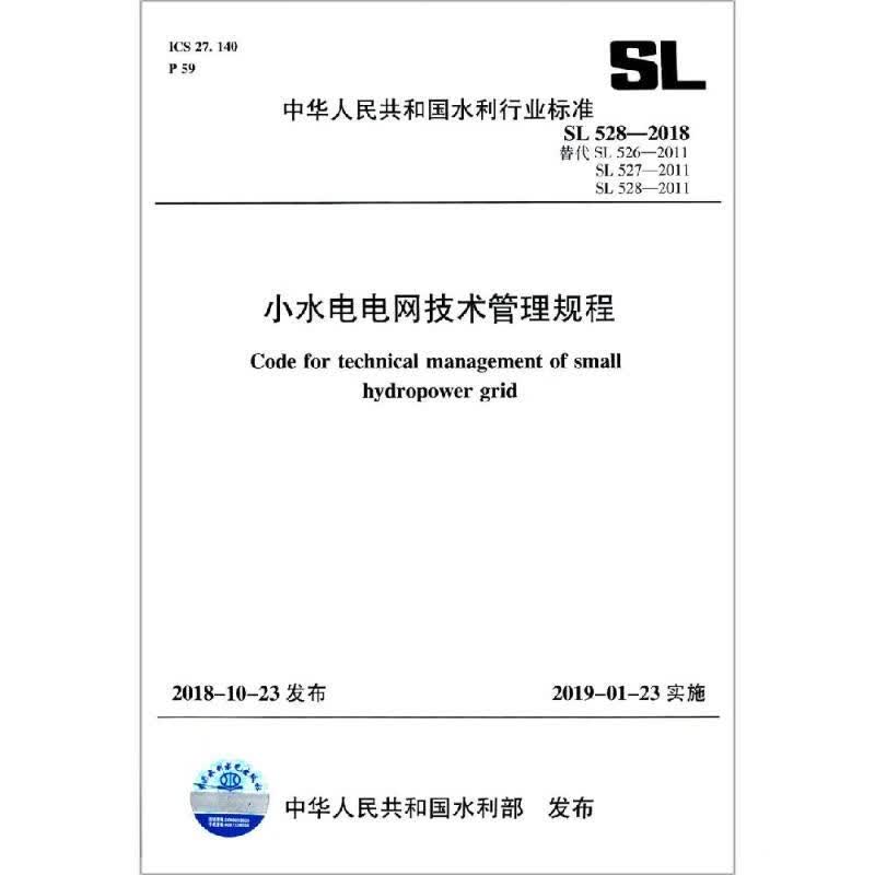 小水电电网技术管理规程