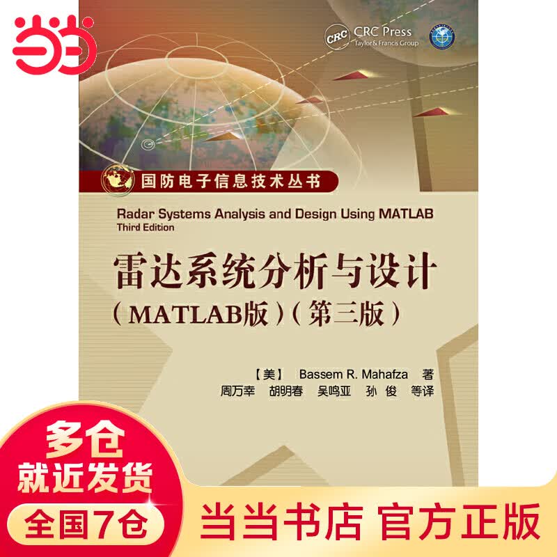 雷达系统分析与设计（MATLAB版）（第三版）