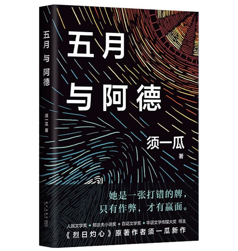 五月与阿德 她是一张打错的牌 只有作弊才有赢面！《我在岛屿读书》推荐《烈日灼心》原著作者新作高性价比高么？