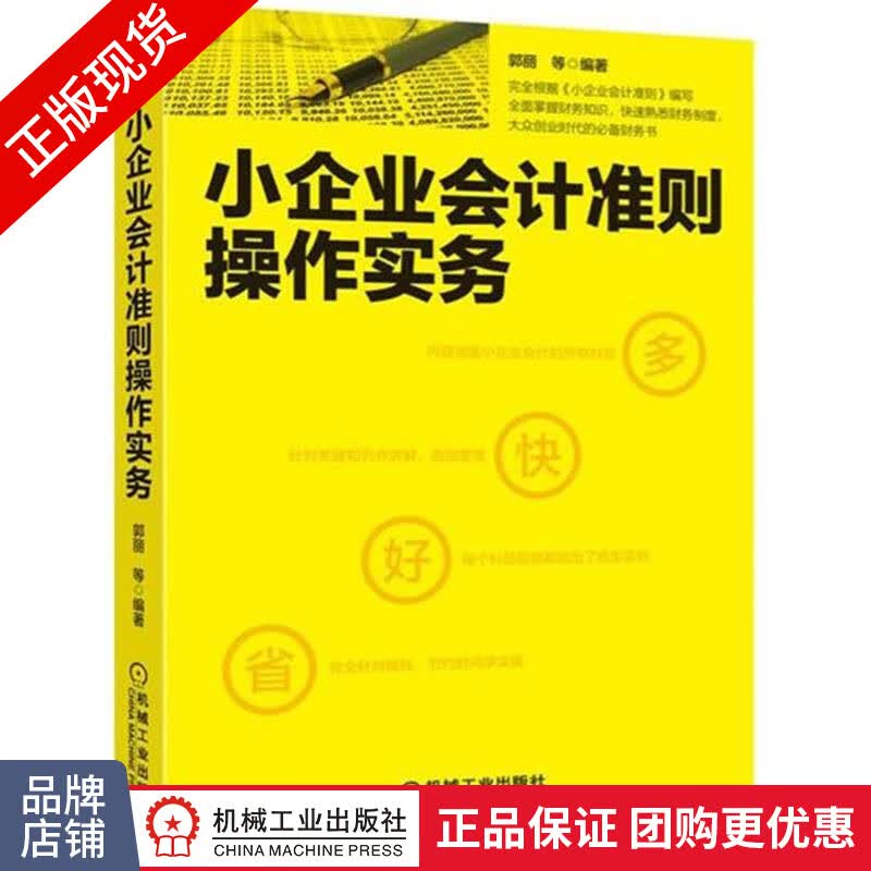 正版包邮 小企业会计准则操作实务|4893693