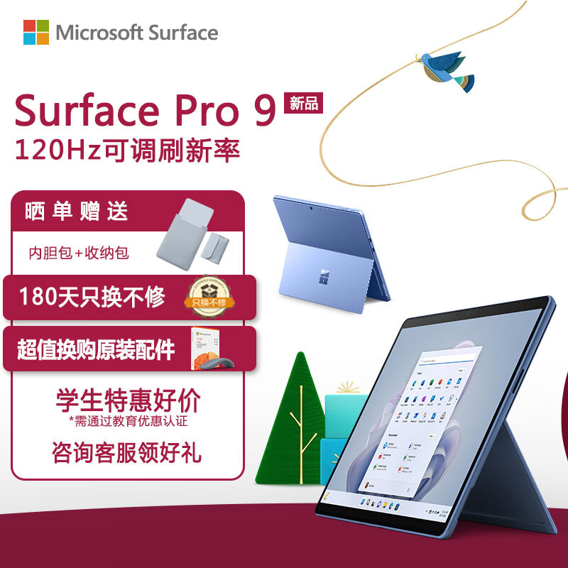微软Surface Pro 9 16G+256G 12代酷睿i7 二合一平板电脑 宝石蓝 13英寸120Hz触控屏 娱乐平板 笔记本电脑
