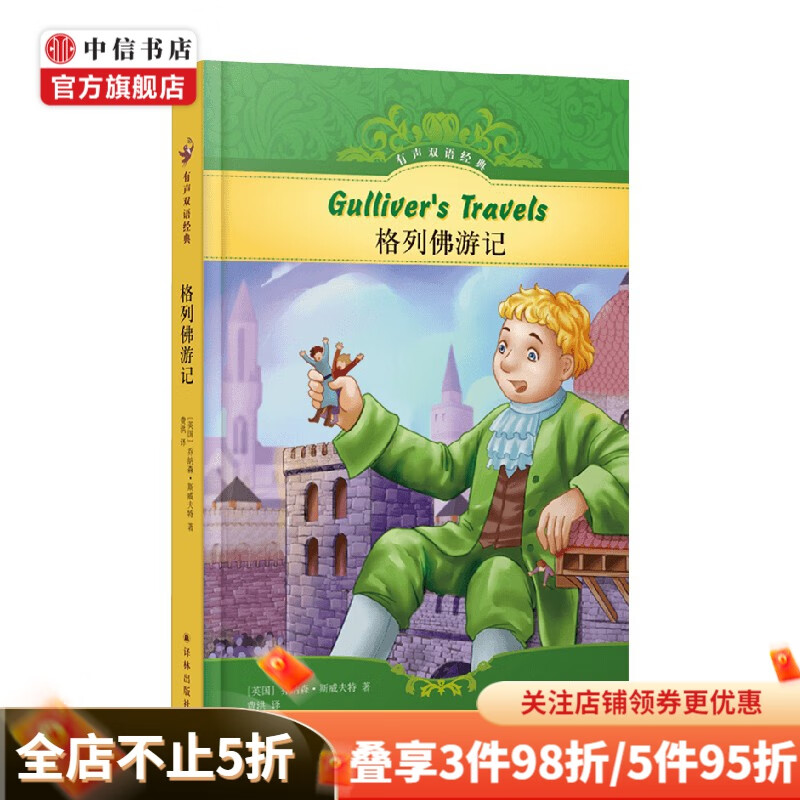 格列佛游记 乔纳森 斯威夫特 著 外国小说
