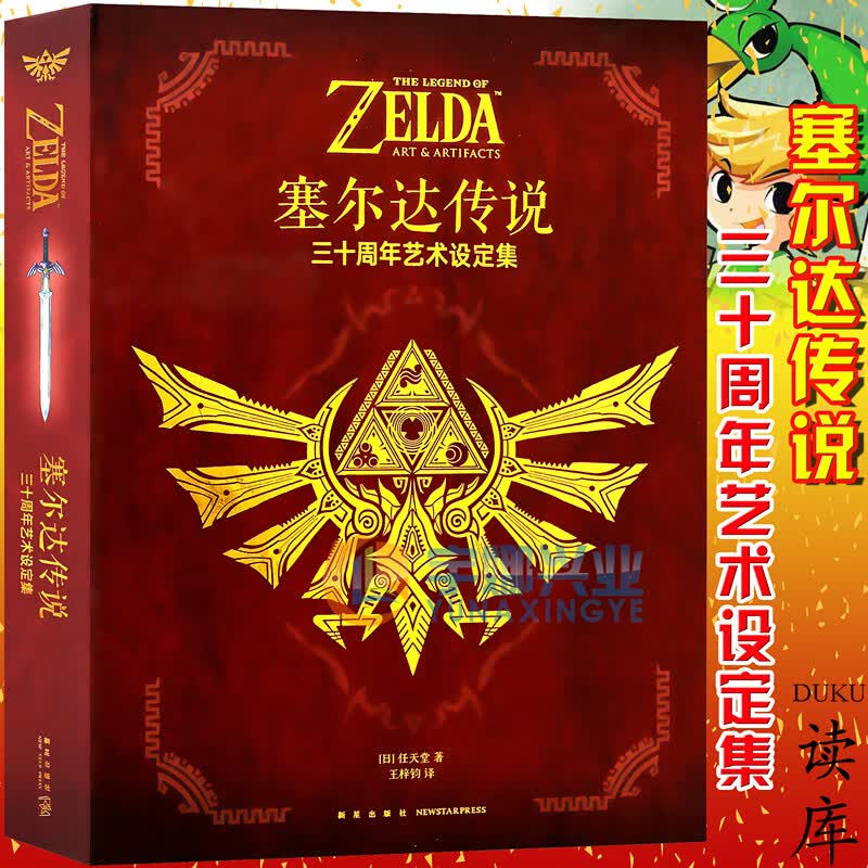 塞尔达传说 三十周年艺术设定集画集 中文版 日本任天堂经典游戏塞尔达传说荒野之息周边游戏动漫