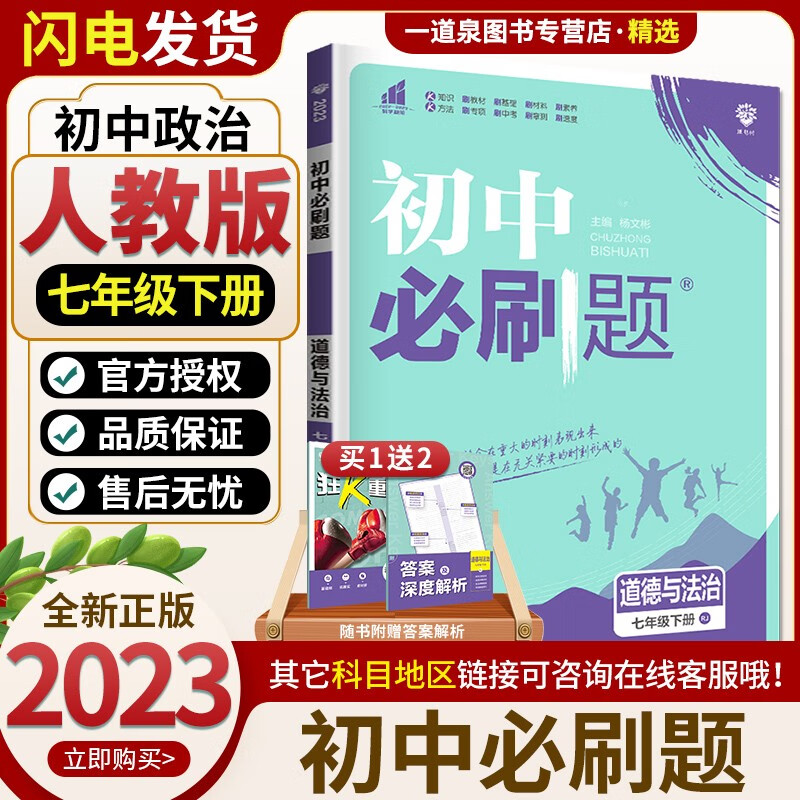 上册下册自选】2023-2024初中必刷题七年级下上语文数学英语历史道德与法治 7年级初一上册下册同步课时基础巩固单元练习册教辅资料 道德与法治下册 人教版