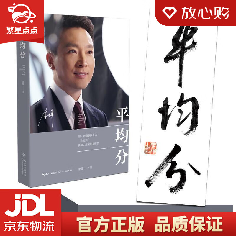 【新华书店正版包邮】康辉:平均分 康辉 长江文艺出版社