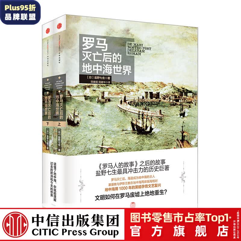 罗马灭亡后的地中海世界（上下册）盐野七生 中信出版社图书