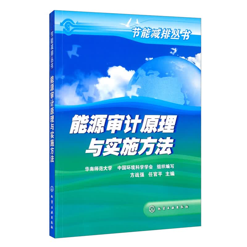 能源审计原理与实施方法/节能减排丛书