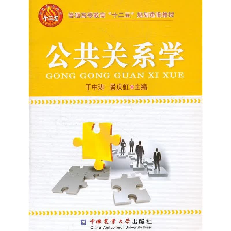 公共关系学 