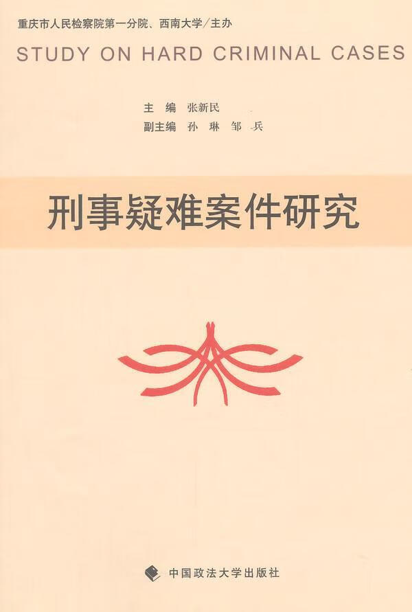 【包邮】刑事疑难案件研究张新民法律9787562057413 刑事犯罪案例重庆