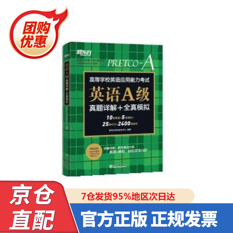 【新书正版】新东方 英语A级真题详解+全真模拟 英语A级 高职高专英语试卷 新东方考试研究中心