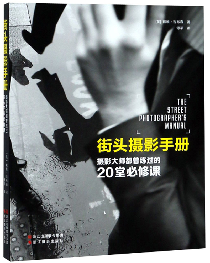 街头摄影手册(摄影大师都曾练过的20堂必