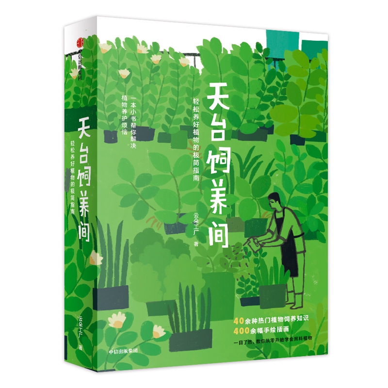 天台饲养间(轻松养好植物的极简指南)