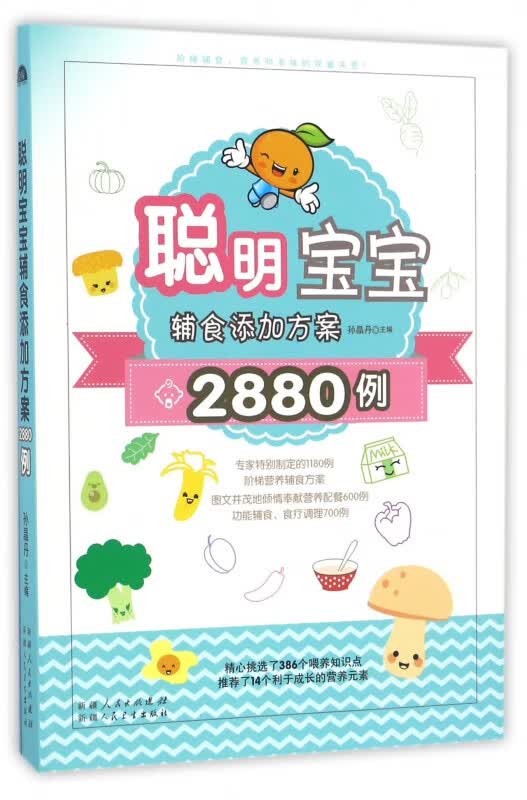 聪明宝宝辅食添加方案2880例