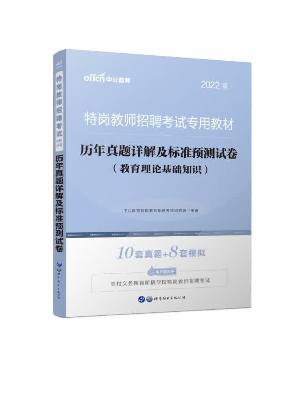 教育理论基础知识历年真题详解及标准预测试卷(2022版特岗教师招聘考试专用教材)