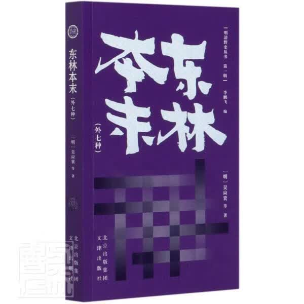 东林本末(外7种)/明清野史丛书历史中国历史野史明代普通大众图书
