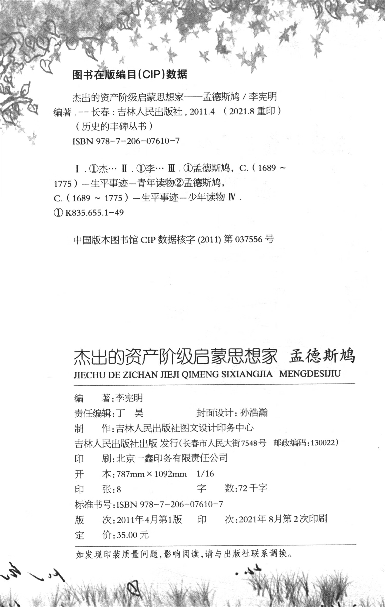 正版现货 历史的丰碑丛书:杰出的资产阶级启蒙思想家·孟德斯鸠